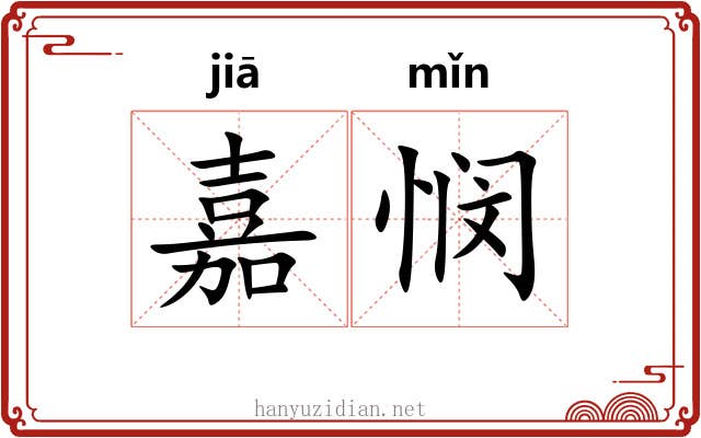 嘉悯