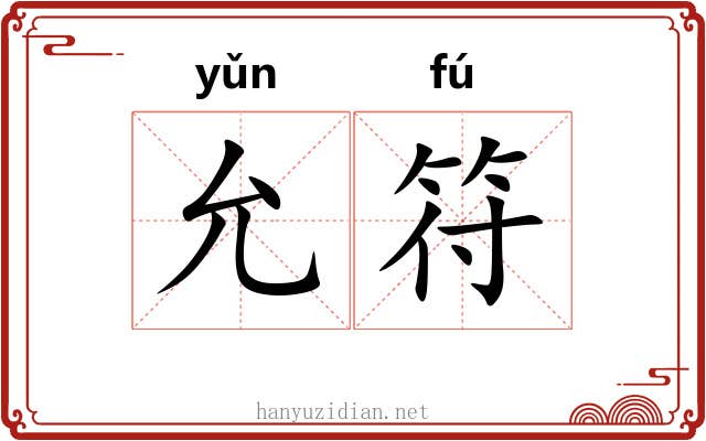 允符
