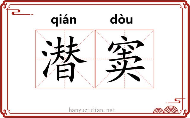 潜窦