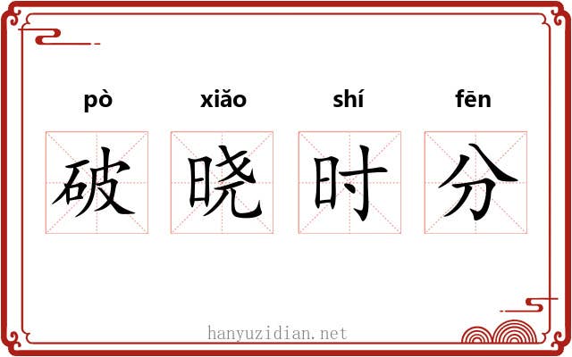 破晓时分 破晓时分