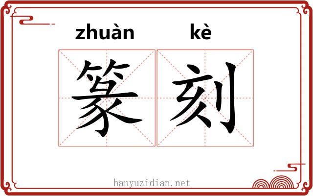 篆刻 篆刻
