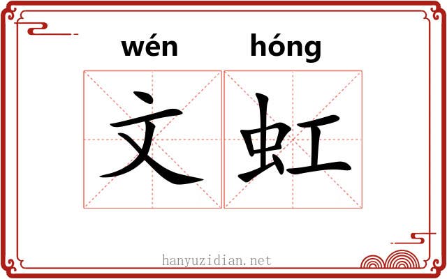 文虹