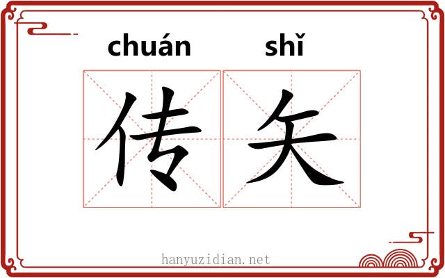 传矢 传矢