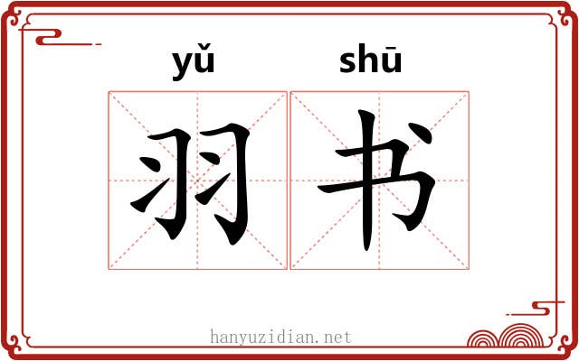 羽书 羽书