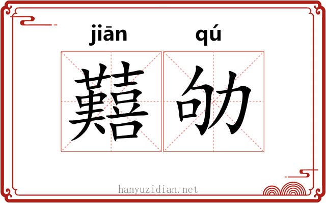 囏劬