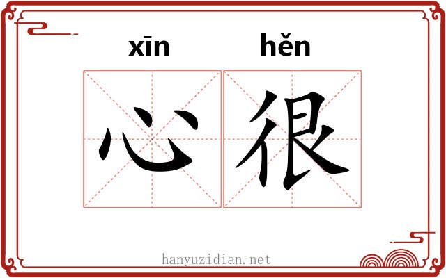 心很