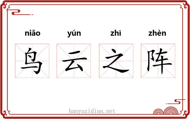 鸟云之阵