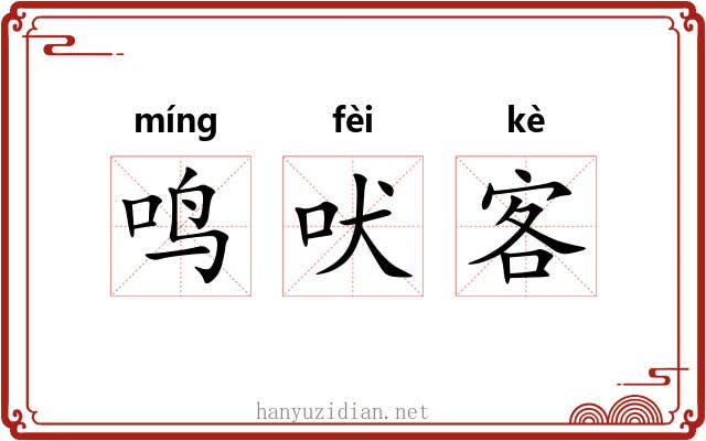 鸣吠客