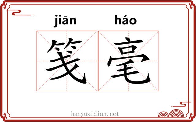 笺毫 笺毫