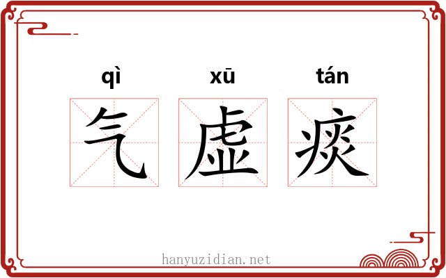 气虚痰