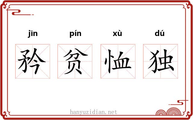 矜贫恤独 矜贫恤独