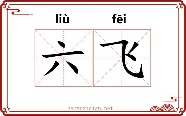 六飞