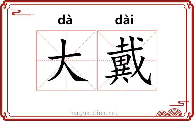 大戴 大戴