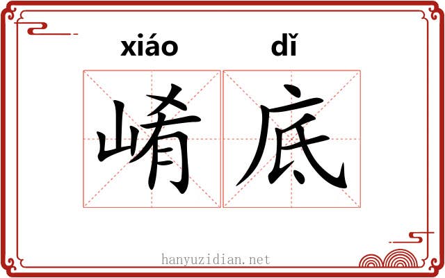 崤底