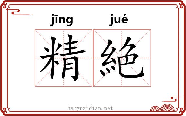 精絶