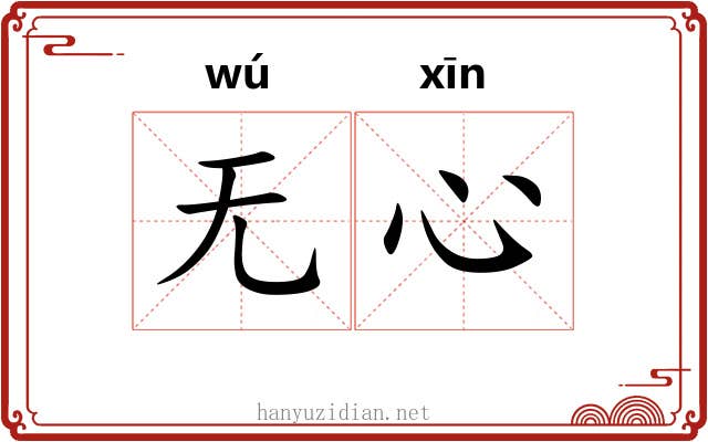 无心