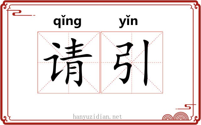 请引