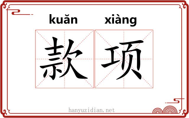 款项