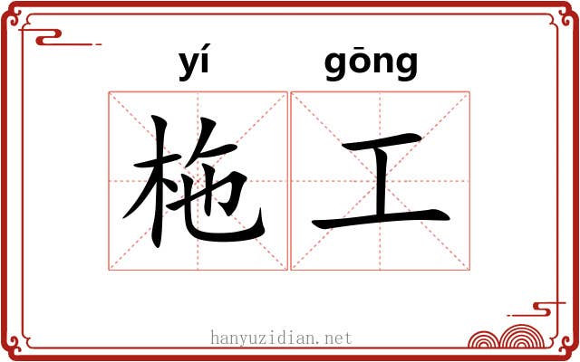 柂工