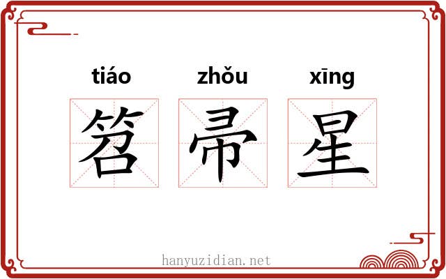 笤帚星