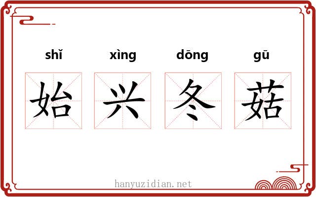 始兴冬菇 始兴冬菇