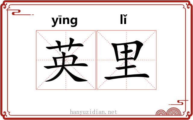 英里