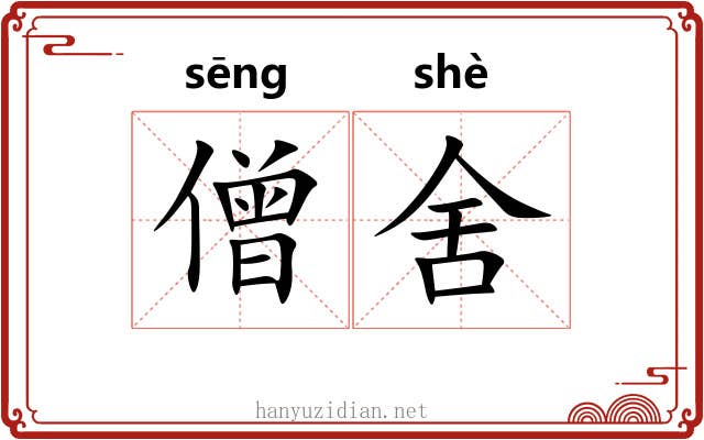 僧舍
