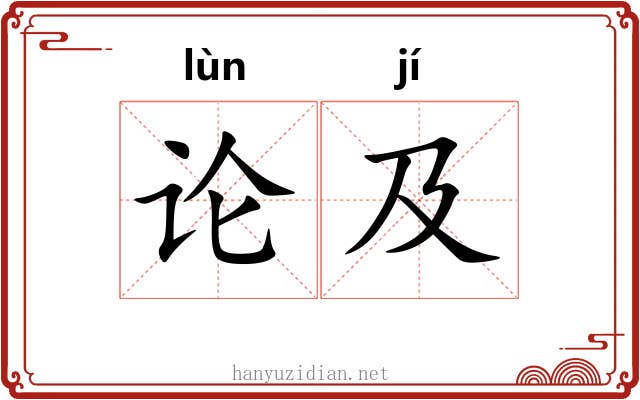 论及 论及