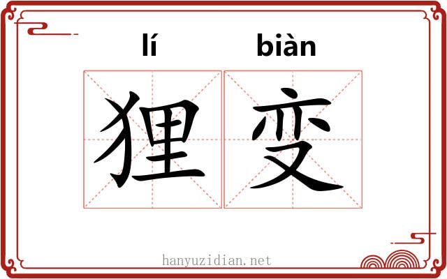 狸变