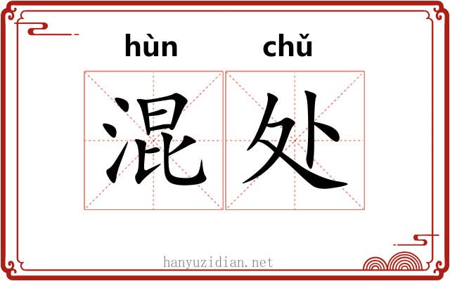混处 混处