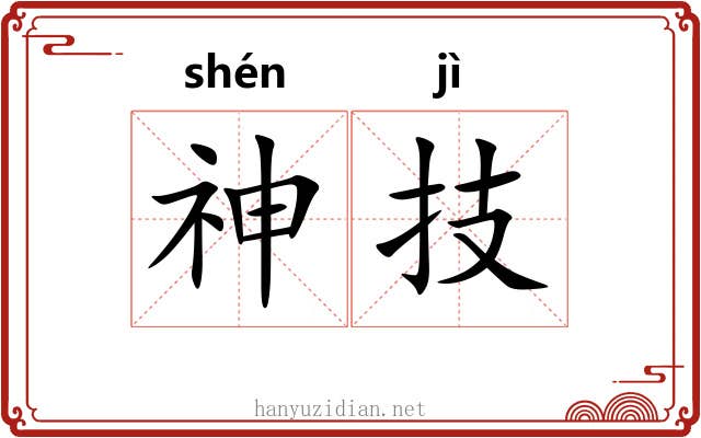 神技