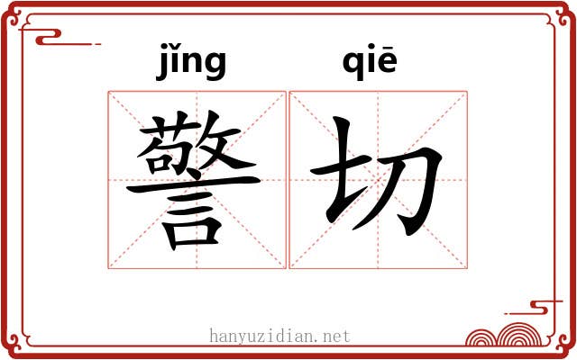 警切 警切