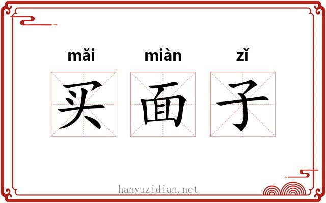 买面子