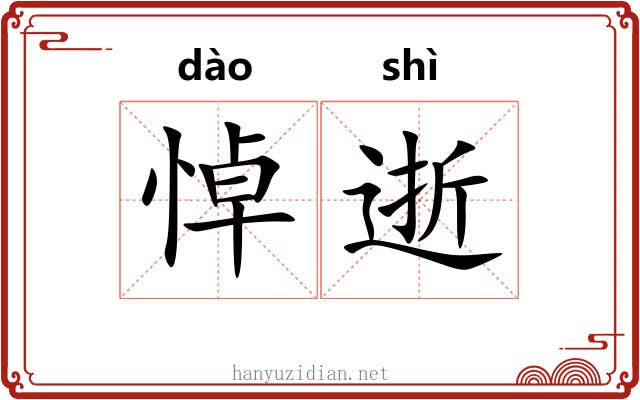 悼逝
