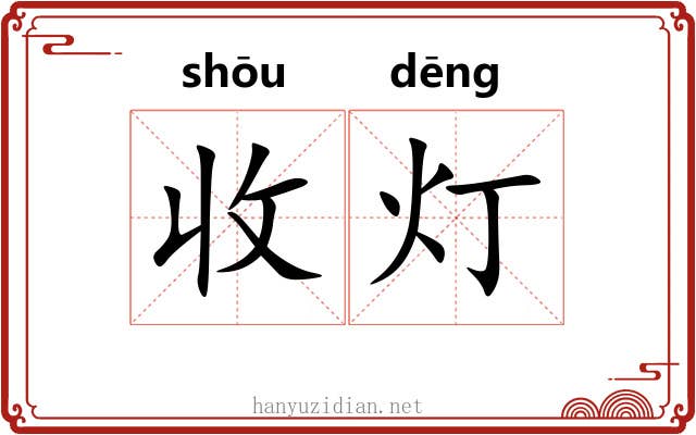 收灯 收灯