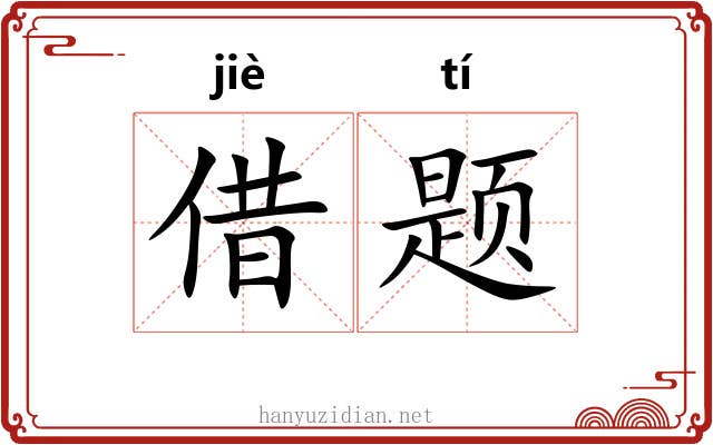 借题