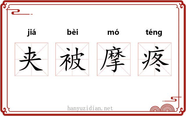 夹被摩疼 夹被摩疼