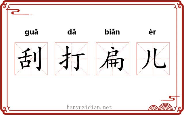 刮打扁儿 刮打扁儿