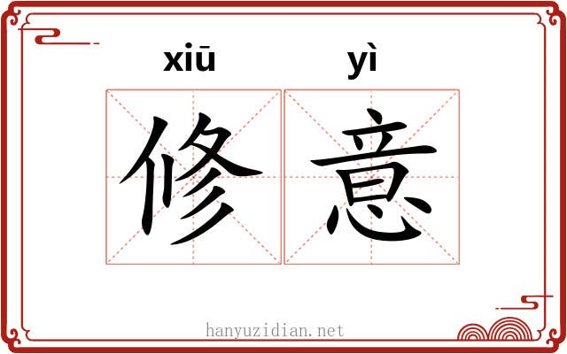 修意 修意