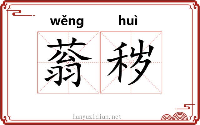 蓊秽