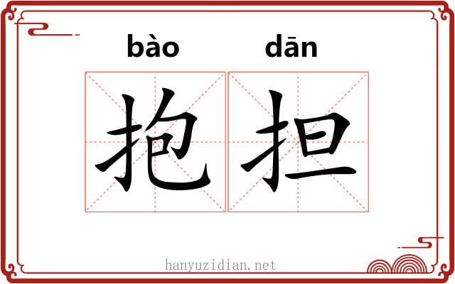 抱担 抱担