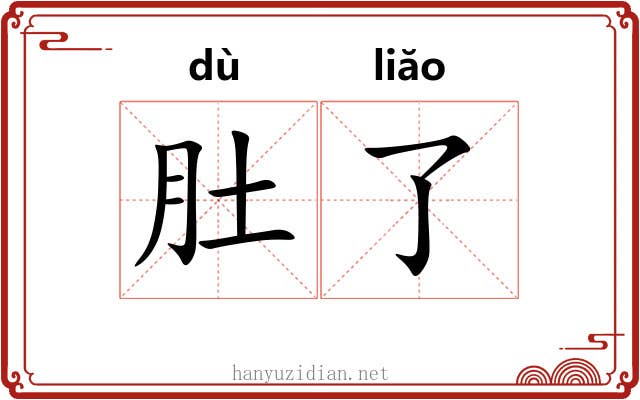 肚了 肚了