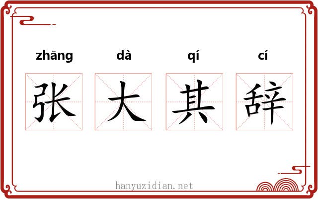 张大其辞