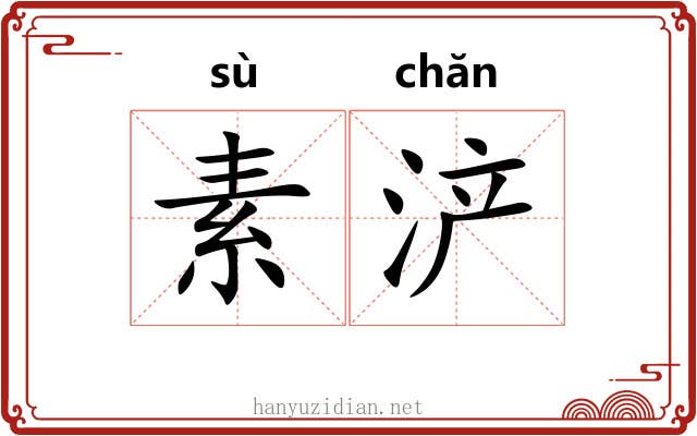 素浐