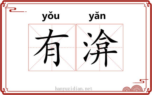 有渰