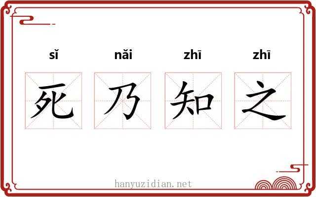 死乃知之