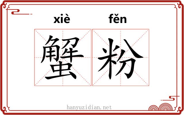 蟹粉 蟹粉