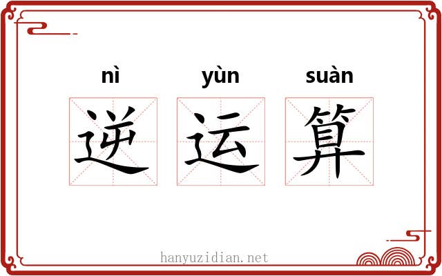 逆运算