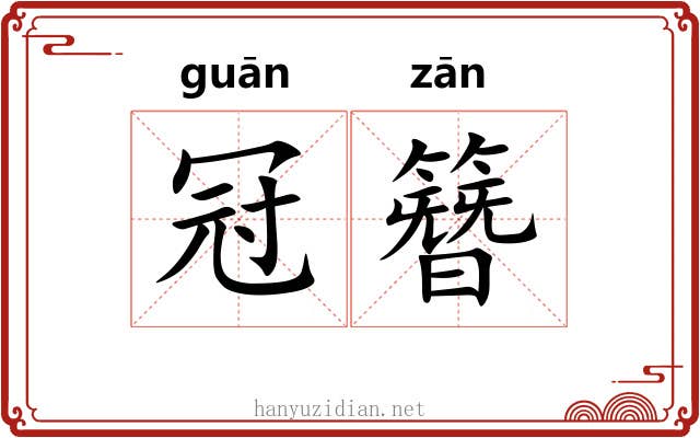 冠簪