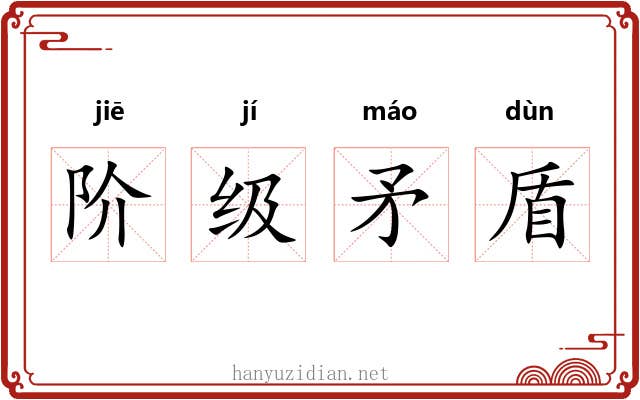 阶级矛盾 阶级矛盾